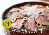 要の台所に掲載されているオリーブ牛のちらし寿司