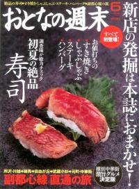 雑誌「大人の週末」６月号で「オリーブ牛」が紹介されました！