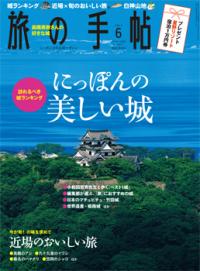 雑誌「旅の手帖」 2013年6月号で「オリーブ牛」が紹介されました！