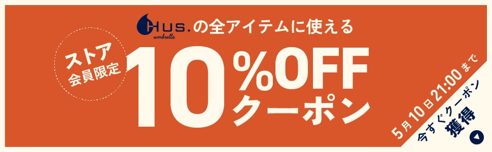 HUS.10%オフクーポンを獲得