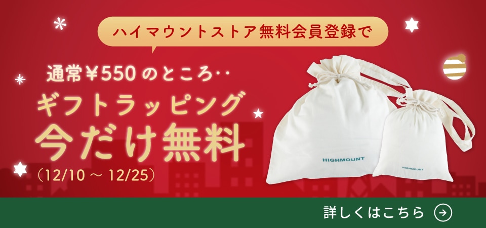 会員限定・ギフトラッピング無料キャンペーン