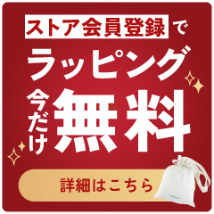 会員登録で今だけギフトラッピング無料