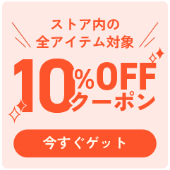 期間限定10%オフクーポン