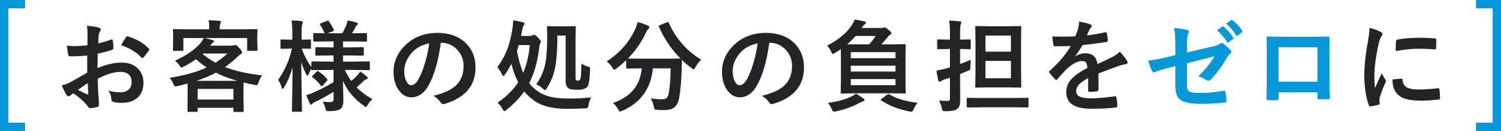 お客様の処分の負担をゼロに