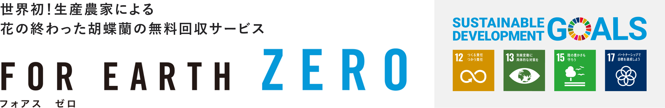 世界初!生産農家による花の終わった胡蝶蘭の無料回収サービス「FOR EARTH ZERO（フォアスゼロ）」