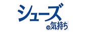 シューズの気持ち
