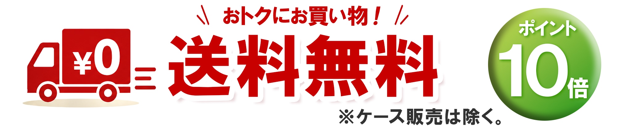 送料無料