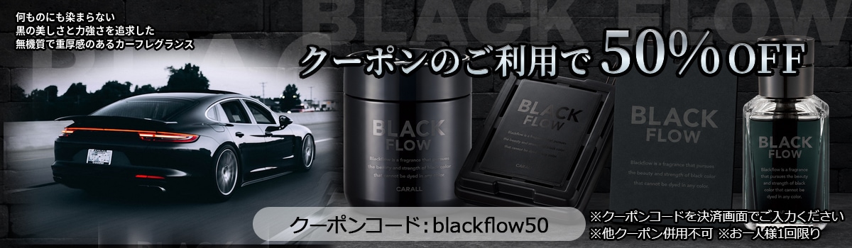 ブラックフロー