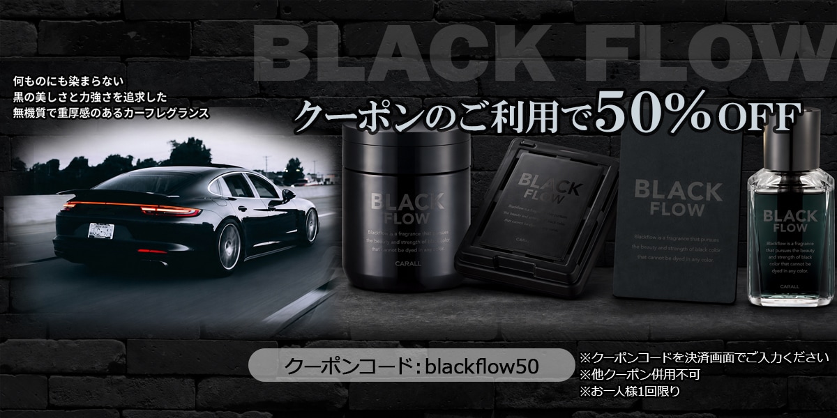 ブラックフローキャンペーン
