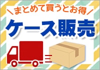 ケース販売はこちら