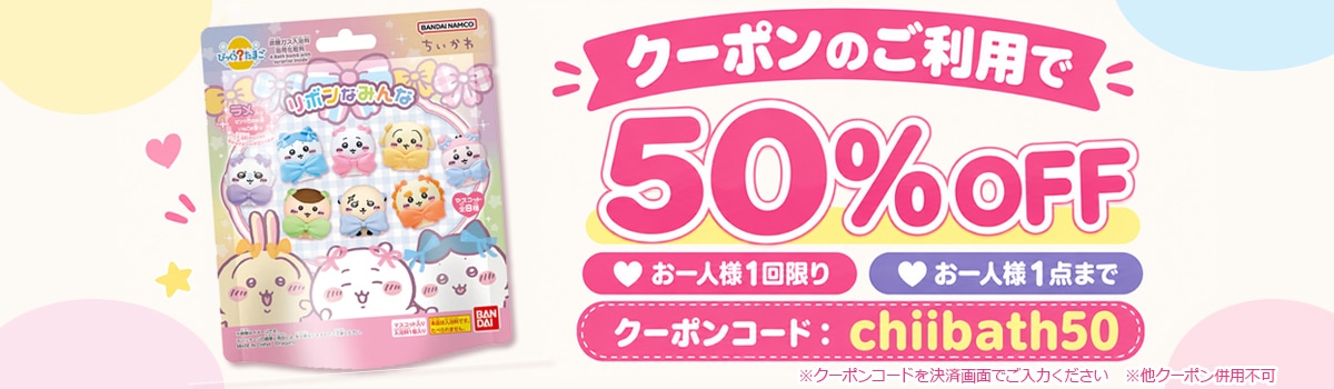 ちいかわバスボールキャンペーン