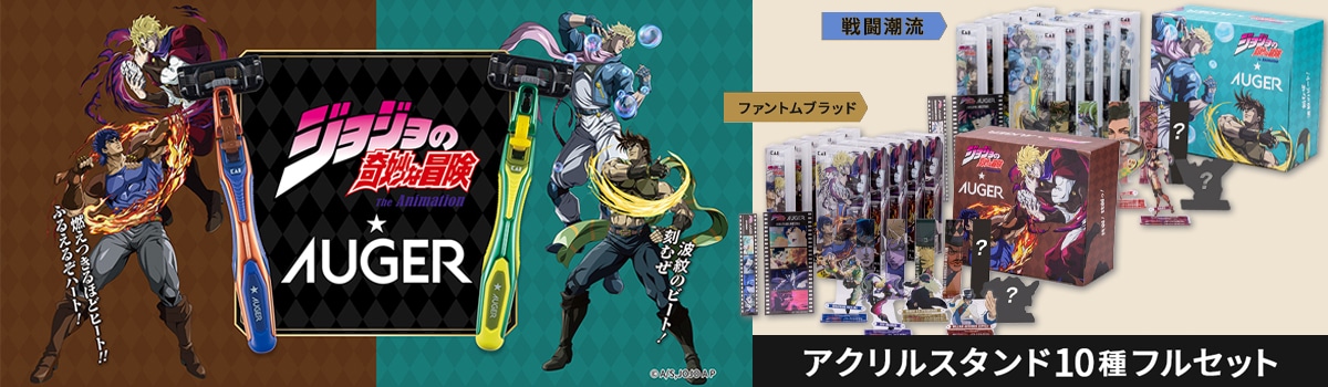 JOJO×AUGERコラボ
