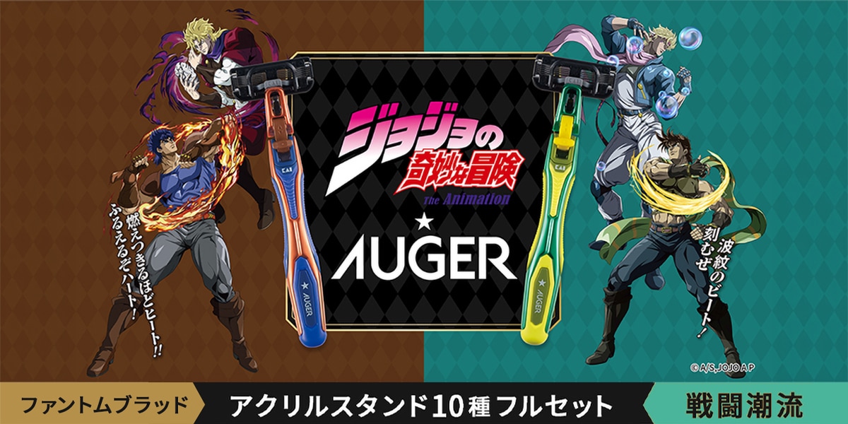 JOJO×AUGERコラボ