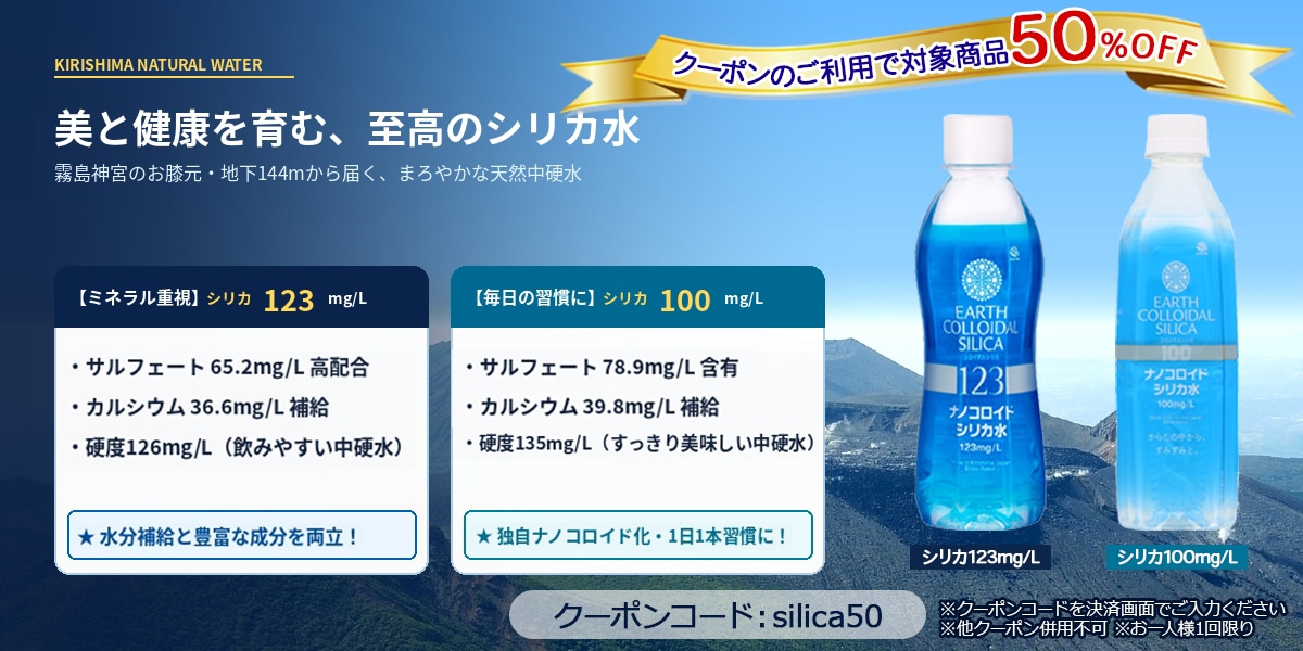 シリカ水キャンペーン