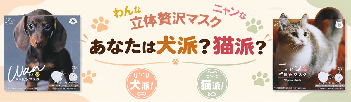 わんなニャンな立体贅沢マスク