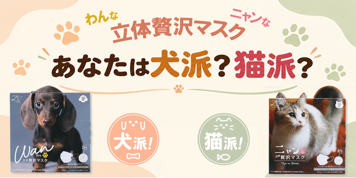 わんなニャンな立体贅沢マスク