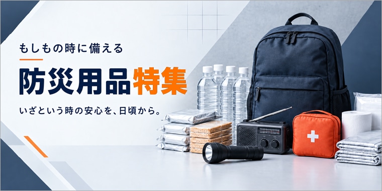 防災用品特集