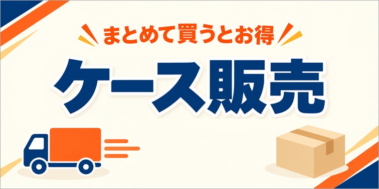 ケース販売はこちら