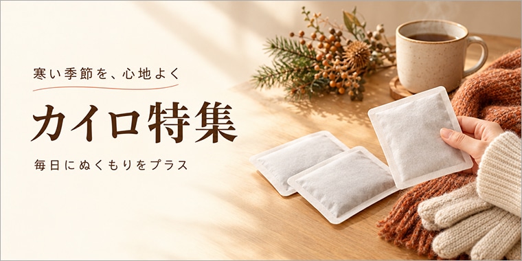 カイロ特集