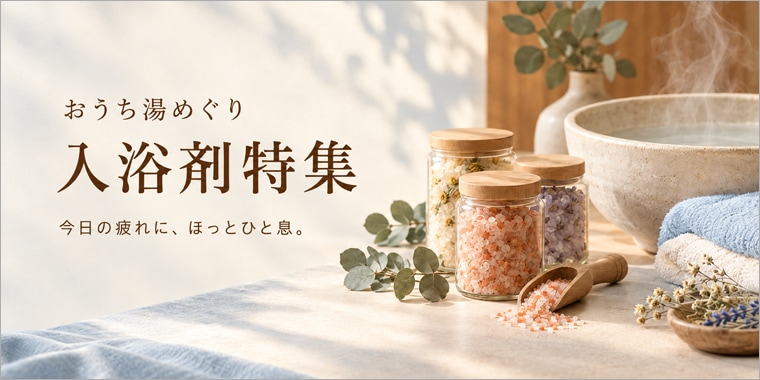 入浴剤特集