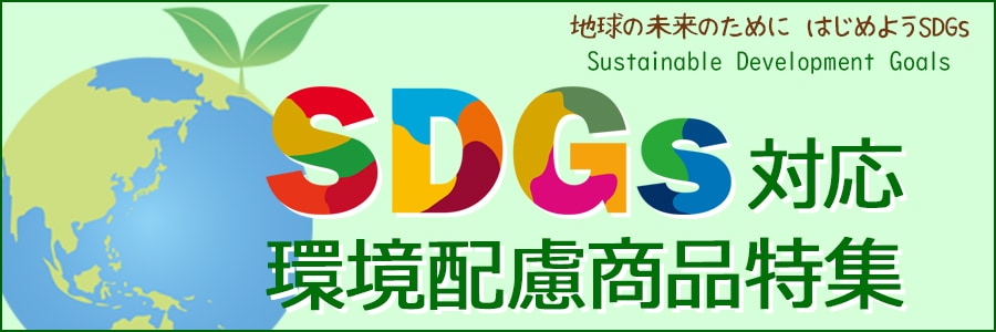 SDGs環境配慮商品特集