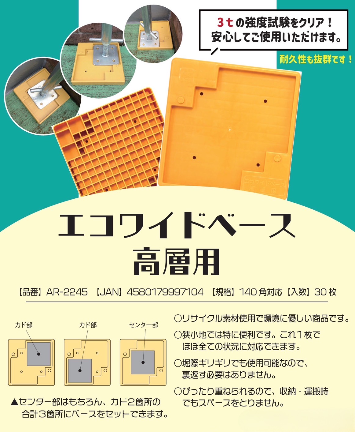 狭小地に最適な樹脂製アンダーベース エコワイドベース高層用 30枚入り