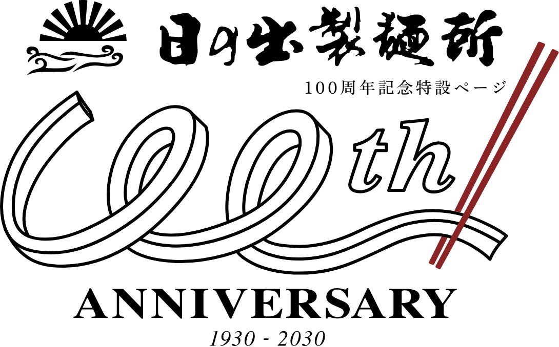 日の出製麺所 100周年記念特設ページ 100th ANNIVERSARY 1930 - 2030