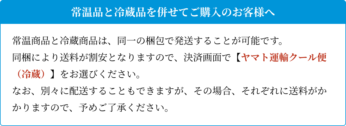 常温品と冷蔵品を併せてご購入のお客様へ