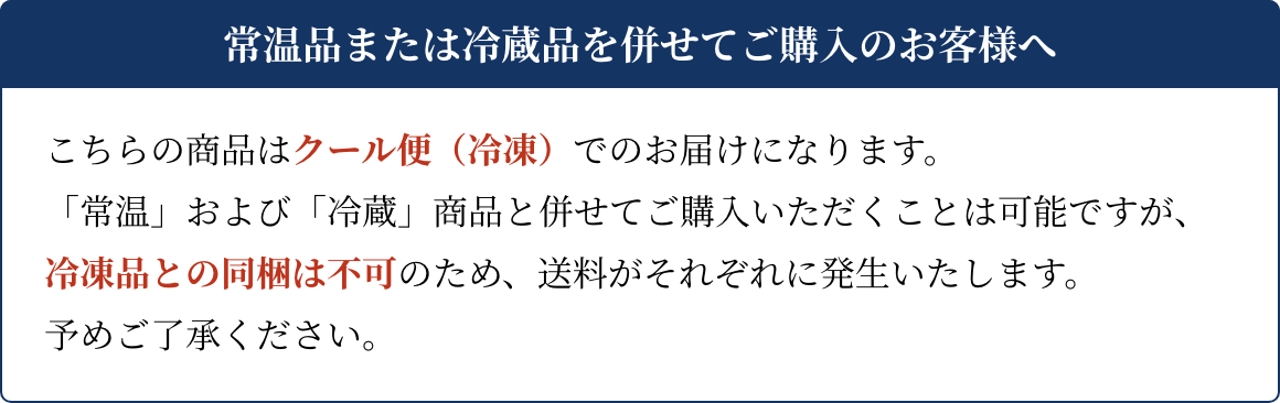 常温品または冷蔵品を併せてご購入のお客様へ