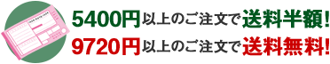 5400円以上のご注文で送料半額！9720円以上のご注文で送料無料！