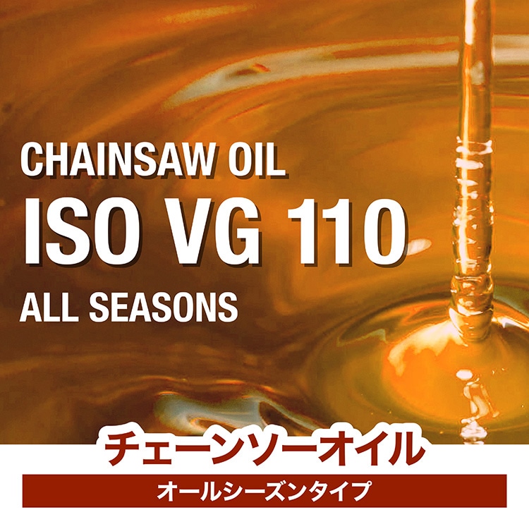 粘度ISO VG110 チェンソーオイル オールシーズンタイプ