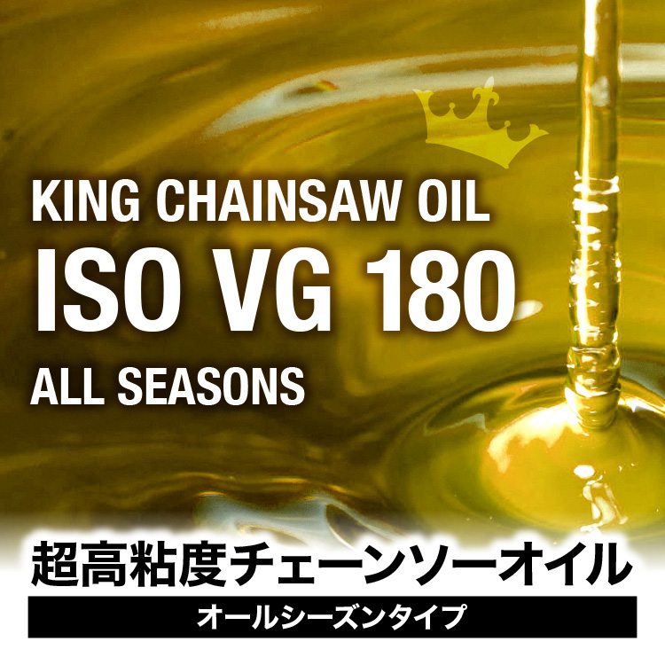 高粘度チェーンソーオイル ISO VG180