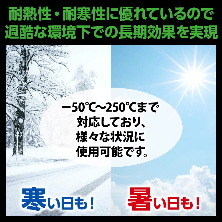 耐熱性、耐寒性に優れているので、過酷な環境下での長期効果を実現