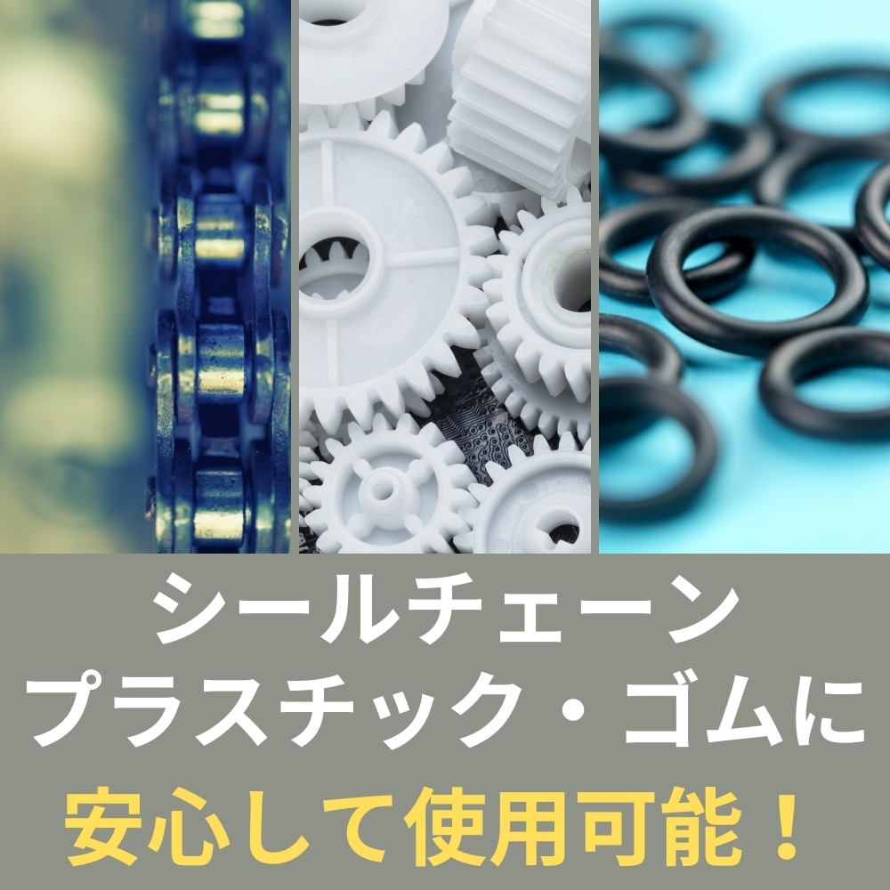 シールチェーン、ゴム・プラスチックにも使える