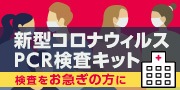 新型コロナウィルス検査キット