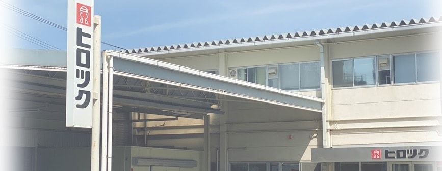 株式会社ヒロツク 外観