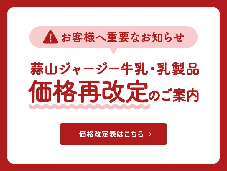 蒜山ジャージー公式通販｜蒜山ジャージー牛乳・ヨーグルト・乳製品と牛肉の専門店