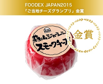 FOODEX JAPAN2015 ご当地チーズグランプリ 金賞