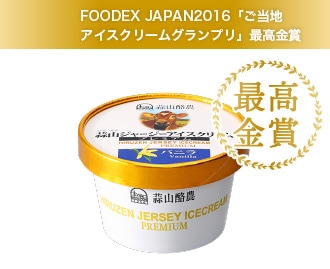 FOODEX JAPAN2016 ご当地アイスクリームグランプリ 最高金賞