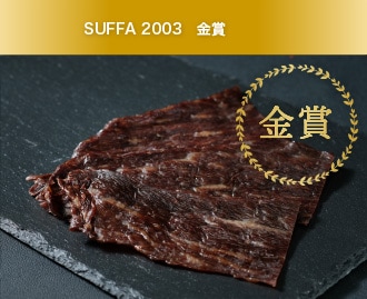 SUFFA2003 金賞