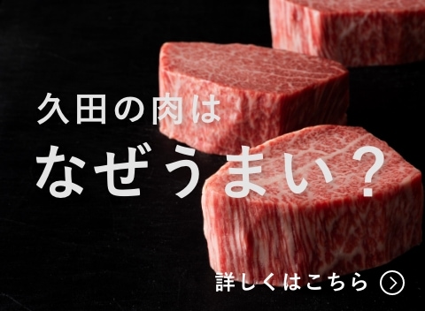 久田の肉はなぜうまい？
