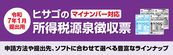 ヒサゴ 源泉徴収票