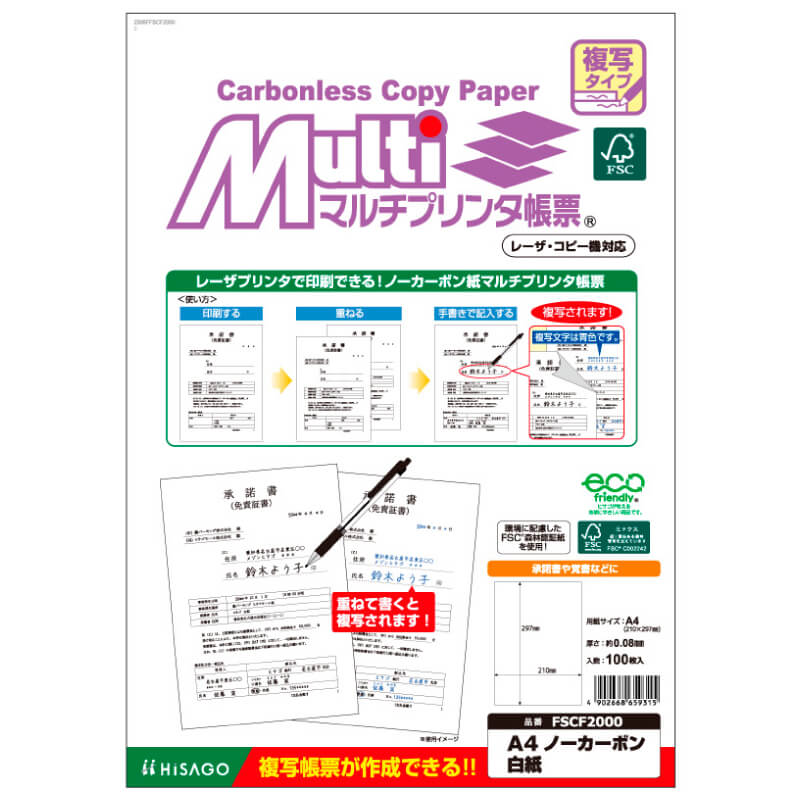 FSC(R)認証 マルチプリンタ帳票 複写タイプ A4 ノーカーボン 白紙