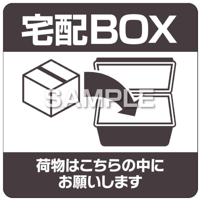 置き配ステッカー 宅配ボックス 四角