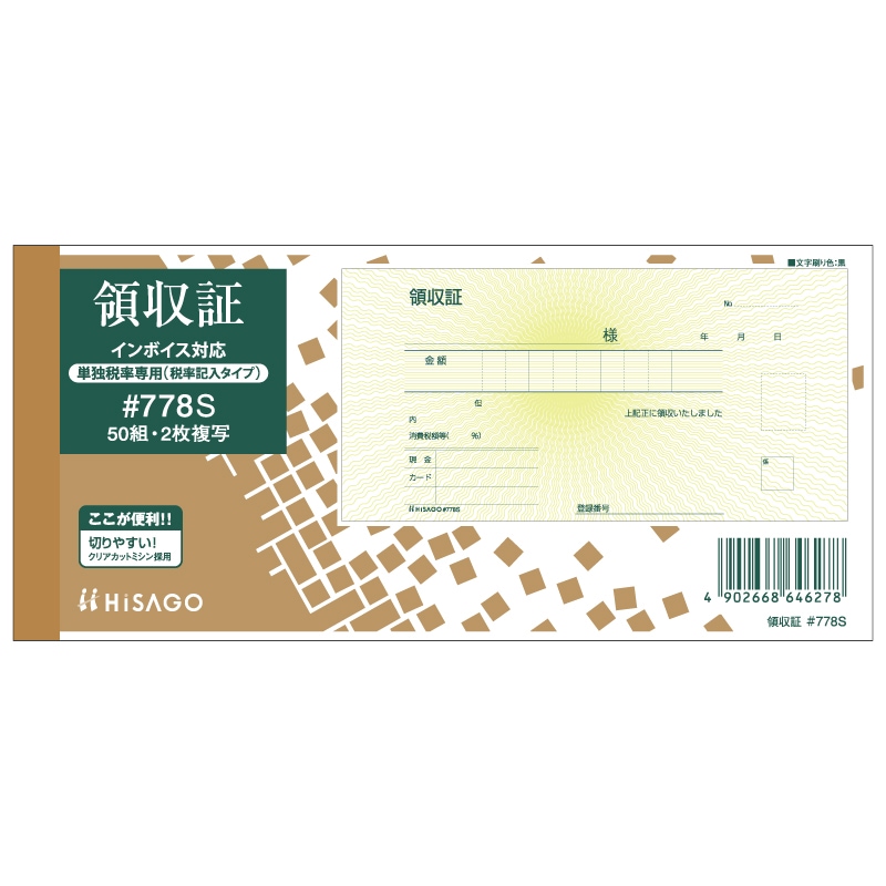 領収証（単独税率記載） 2P