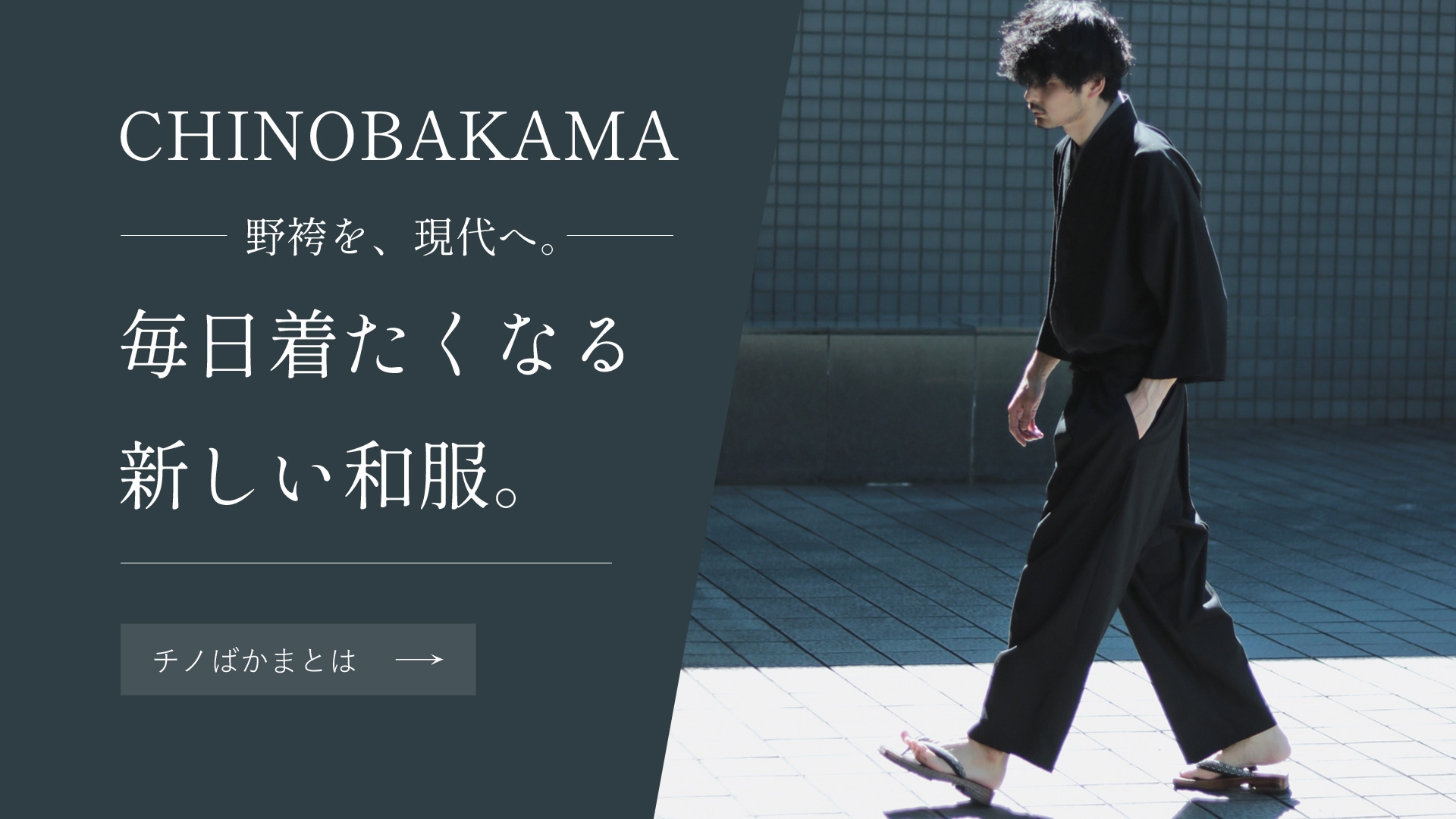 毎日着たくなる、新しい和服。 チノばかま