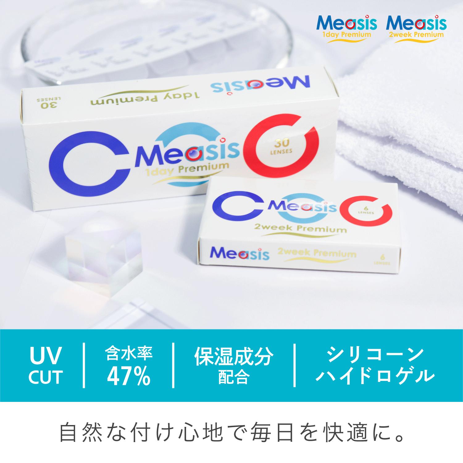 Measis 2week Premium 6枚 2箱 | メーカーから選ぶ,メアシス,Measis