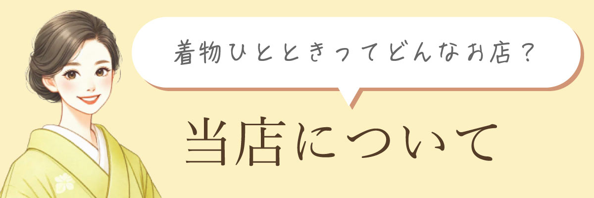 着物ひとときとは