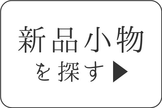 新品和装小物を探す