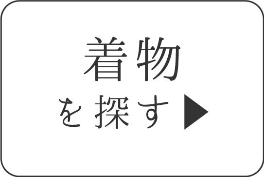 リサイクル着物を探す